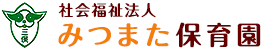 社会福祉法人みつまた保育園（加須市）緑溢れる大きな園庭でのびのび保育。