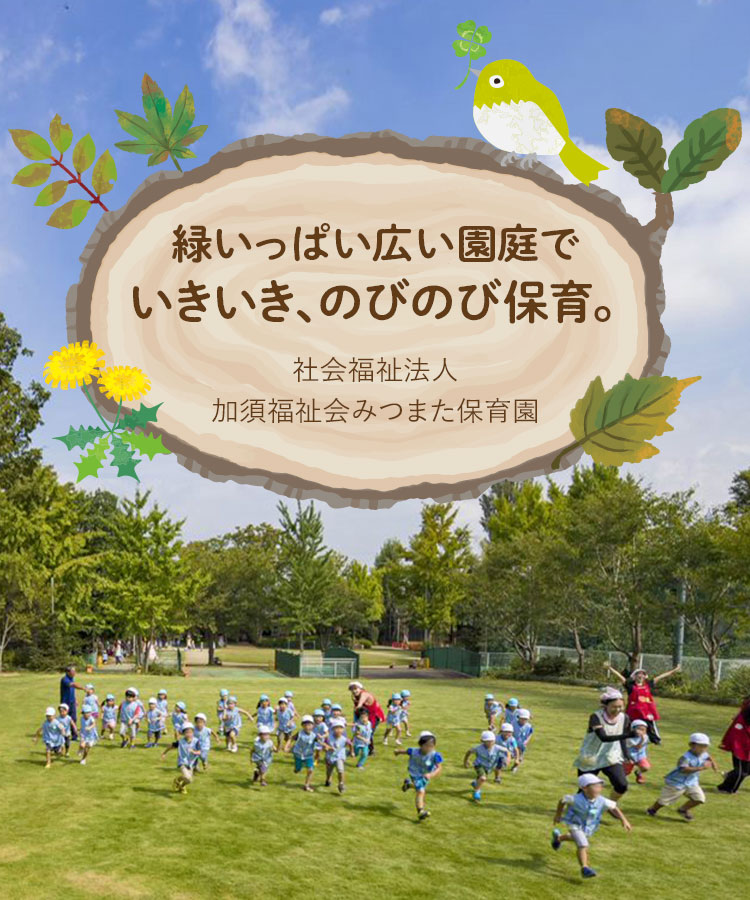 三俣保育園　入園セット 社会福祉法人みつまた保育園（加須市）緑溢れる大きな園庭でのびのび保育。