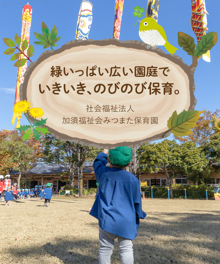 三俣保育園　入園セット 社会福祉法人みつまた保育園（加須市）緑溢れる大きな園庭でのびのび保育。