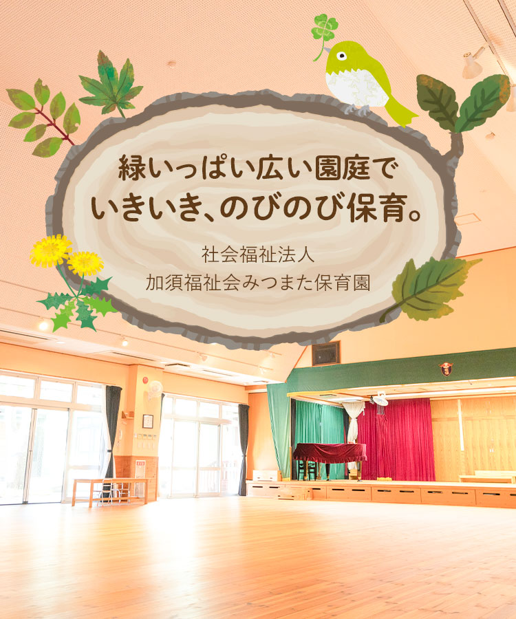 三俣保育園　入園セット 社会福祉法人みつまた保育園（加須市）緑溢れる大きな園庭でのびのび保育。