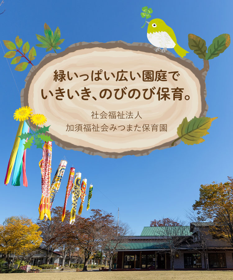 三俣保育園　入園セット 社会福祉法人みつまた保育園（加須市）緑溢れる大きな園庭でのびのび保育。